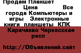  Продам Планшет SONY Xperia  Z2l › Цена ­ 20 000 - Все города Компьютеры и игры » Электронные книги, планшеты, КПК   . Карачаево-Черкесская респ.